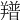 𦏏