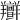 𦏭