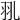 𦏳
