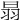 𦐇