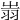 𦐉