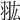 𦐌