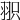𦐖