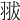 𦐗