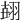 𦐫