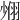 𦐶