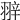 𦐹