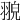 𦑀