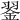 𦑕