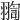 𦑟