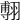 𦑵