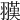 𦒅