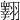 𦒢