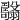 𦒯