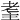 𦒼