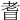 𦒿