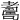 𦓃