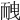 𦓕