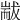 𦓗