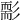 𦓘