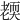 𦓜