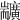 𦓣