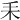 𦓤