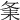 𦓫