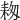 𦓭