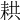 𦓳
