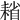𦔄