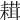 𦔋