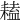 𦔏