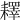 𦔥