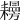 𦔨