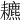𦔩