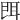 𦕁