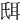 𦕌