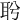 𦕎