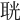 𦕤