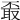 𦕪