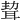 𦕴