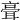 𦕺