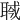 𦖎