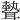 𦗙