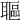 𦗛