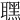 𦗣