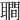 𦗬