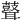 𦗺