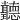 𦘏